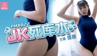 国产AV 蜜桃影像传媒 PMX022 JK死库水