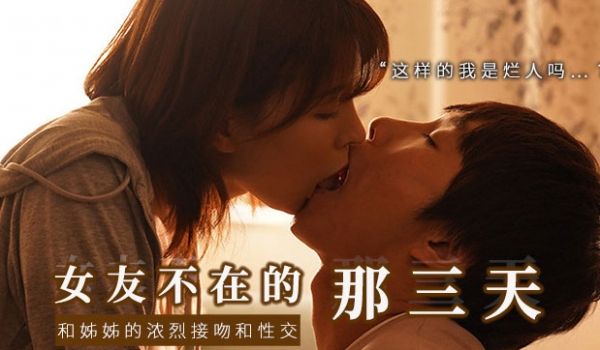 和女友的漂亮姐姐独处，突然的接吻，下流的舔舐。。