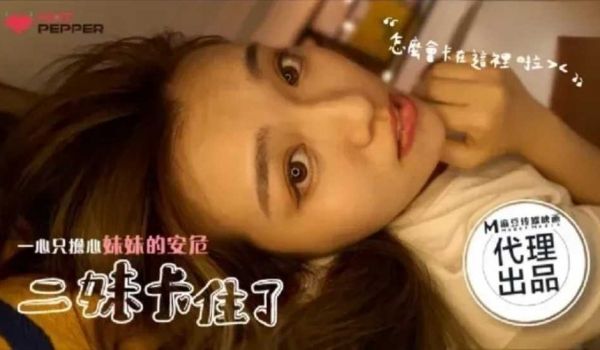 二妹卡住了, 一心只担心妹妹的安危。