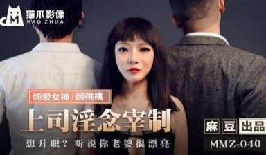国产麻豆AV 猫爪影像 MMZ040 上司淫念宰