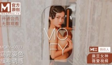国产麻豆AV 麻豆女神微爱影片 窈窕姿色 旗袍诱