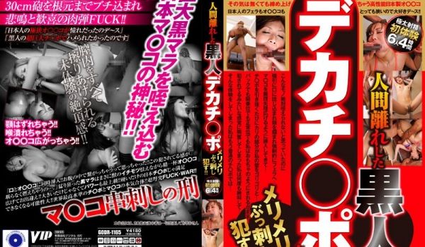 GODR-1165 人间离れした 黒人デカチ○ポ