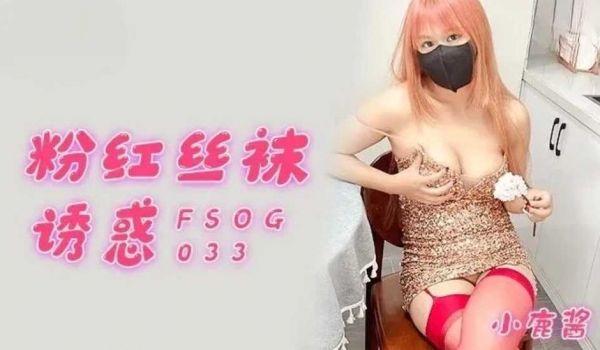 粉红丝袜诱惑-小鹿酱。