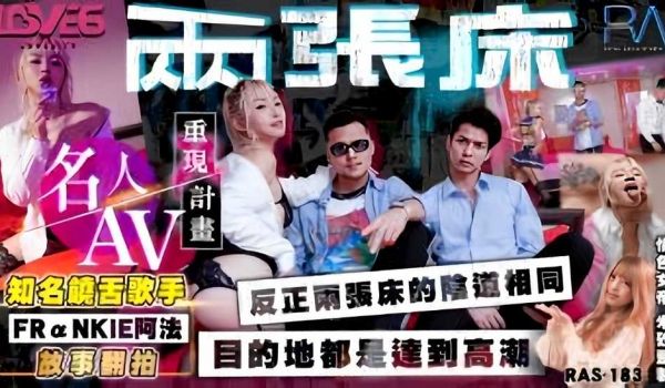 名人AV重现计画知名饶舌歌手FRaNKIE阿法故
