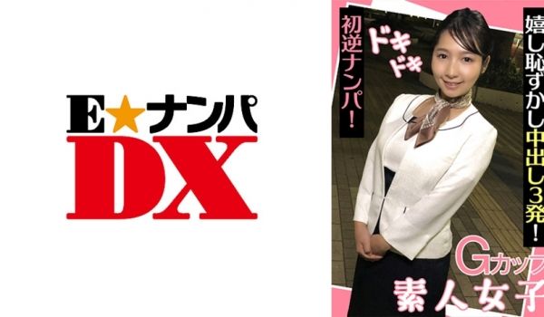285ENDX-439-C Gカップ素人女子 ド