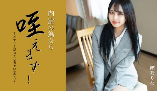 HEYZO 3330 内定の为なら咥えます！～オ