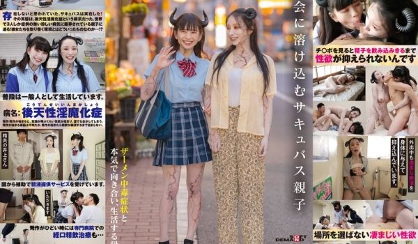 SDDE-726 社会に溶け込むサキュバス亲子 