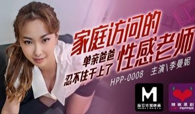 国产麻豆AV 麻豆番外 麻豆导演系列 HPP00