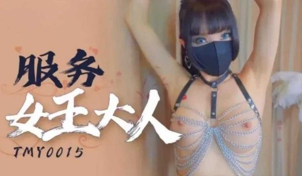 服务女王大人!。