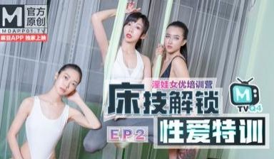 国产麻豆AV 番外 淫娃女优培训营 EP2 床技