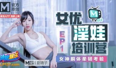 国产麻豆AV 番外 淫娃女优培训营 EP1 女神