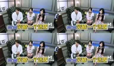 国产麻豆AV 麻豆番外 女神羞羞研究所EP2 真
