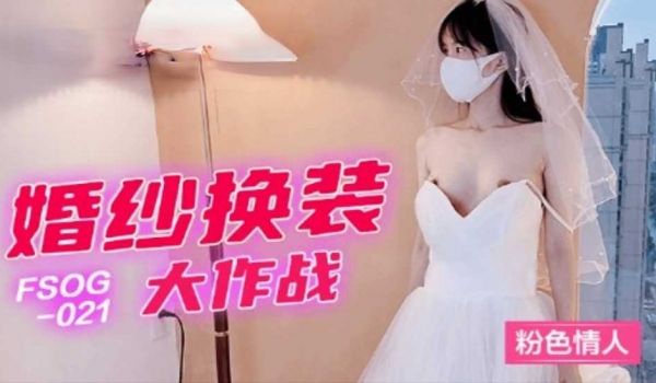 婚纱换装大作战-粉色情人!。