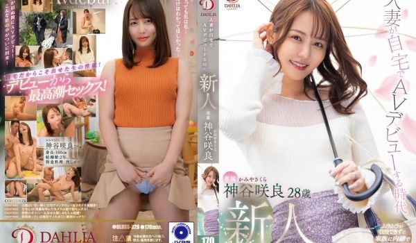 DLDSS-329 人妻が自宅でAVデビューする
