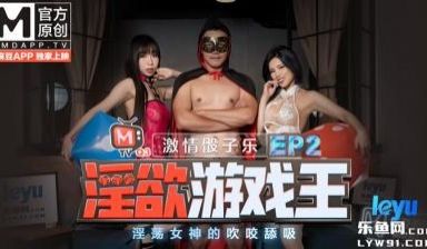 国产麻豆AV 番外 淫欲游戏王 EP2 节目篇 