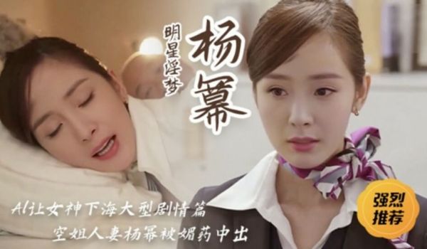 明星淫梦-女神杨幂空姐人妻被媚药中出。