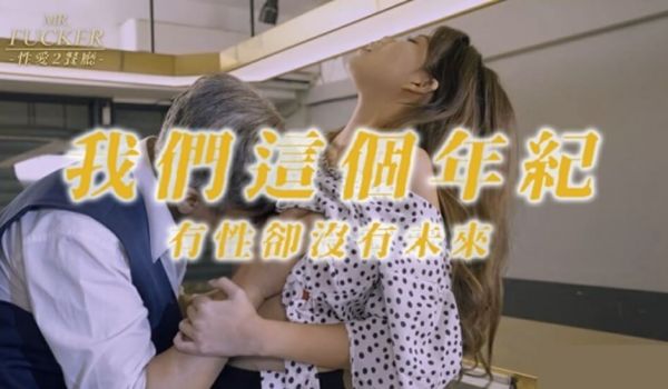 皇家华人-Mr Fucker2 我们这个年纪 有