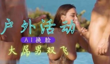 Al—特曼娜・巴蒂亚 大吊男双飞
