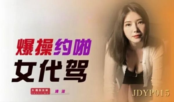 精东影业-爆操约啪女代驾。