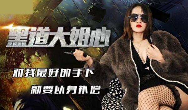 精东影业-黑道大姐心对我最好的手下就要以身补偿。