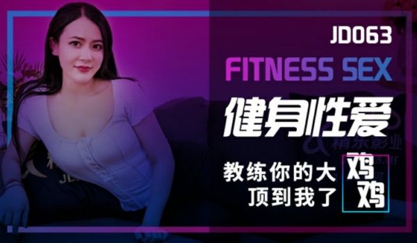 精东影业-健身性爱。