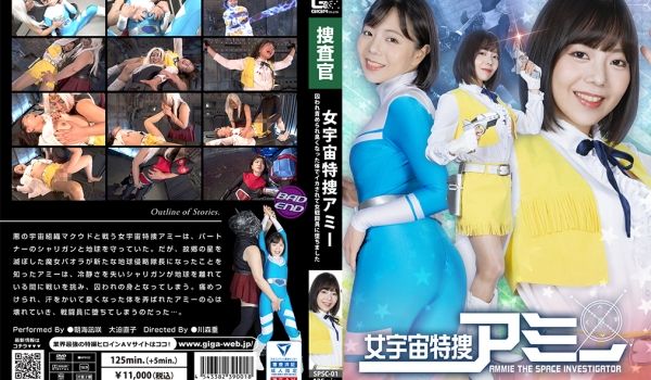 SPSC-01 女宇宙特捜アミー 囚われ责められ