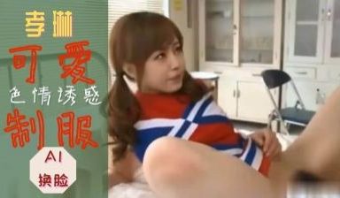 Al—孝琳 可爱制服诱惑