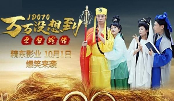 精东影业-万万没想到之白蛇传。