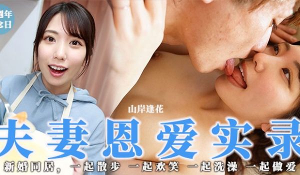 少见但高分！骚花の夫妻恩爱实录。。