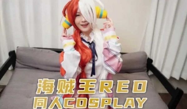 兔子先生监制 海贼王RED同人cosplay。