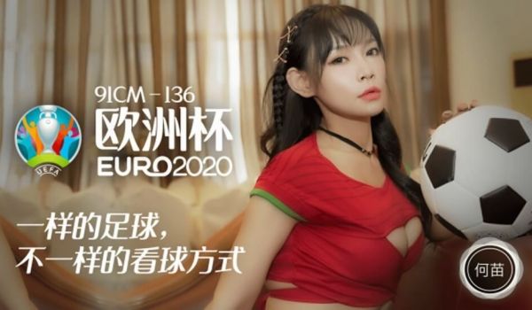 【果冻】欧洲杯一样的足球不一样的看球方式-何苗。