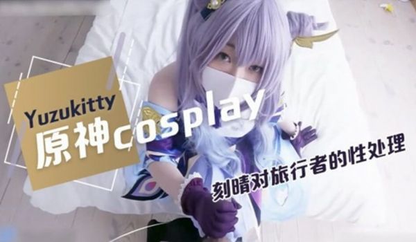 柚子猫原神Cosplay,对旅行者的性处理。