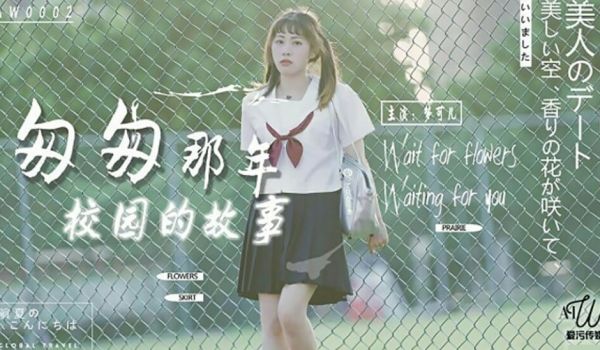 【星空】匆匆那年校园的故事-梦可儿。