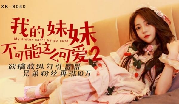 【星空】我的妹妹不可能这么可爱2欲擒故纵勾引哥哥