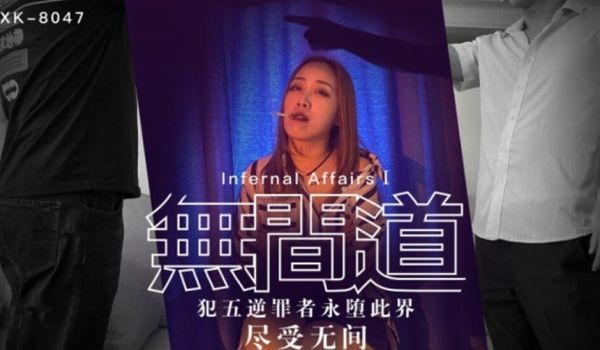 【星空】无间道1犯五逆罪者永堕此界尽受无间-秋霞
