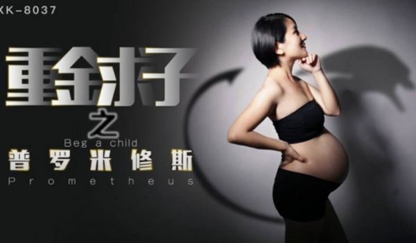 【星空】重金求子之普罗米修斯给你一份工作居然是干
