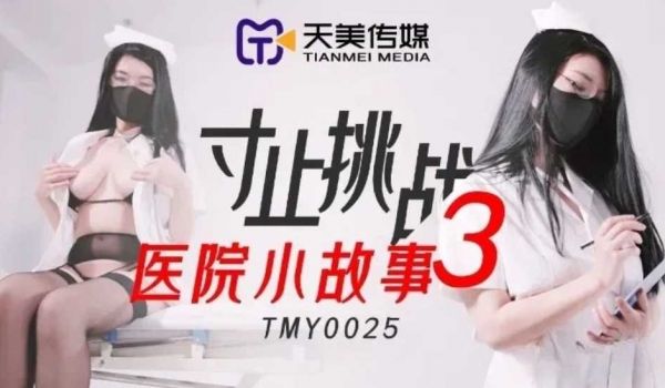 寸止挑战3医院小故事。