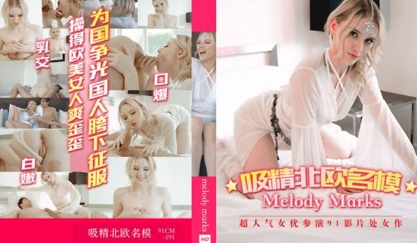 果冻-白色妖姬 -美乐蒂 ·雏吸精北欧名模。