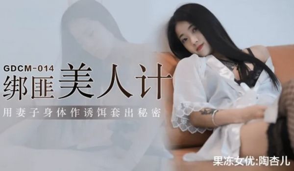 果冻-绑匪美人计-陶杏儿。