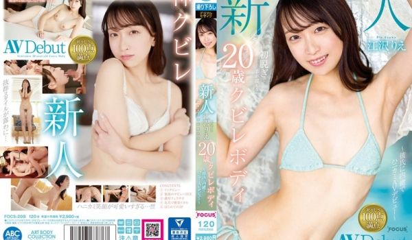 FOCS-208 新人 江沢りえ 初脱ぎで手が震