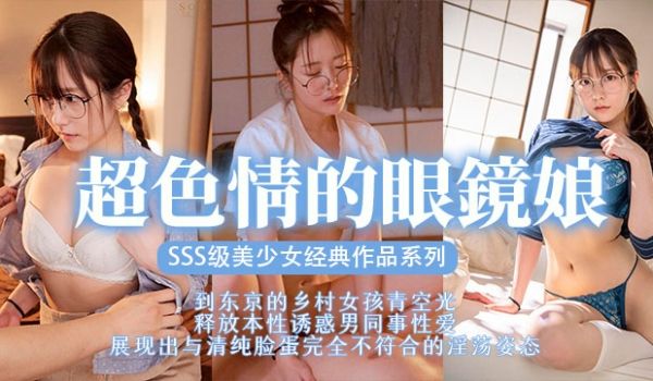 眼镜美少女，扮猪吃脑斧。。