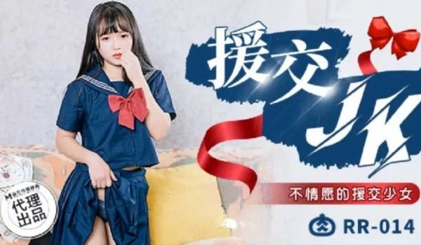 援交JK 不情愿的援交少女。