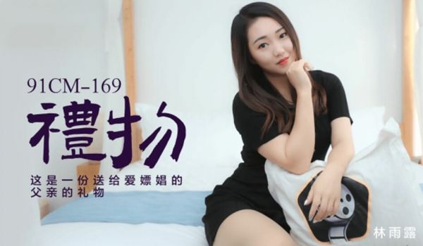 果冻-林雨露礼物这是一份送给爱嫖娼的父亲的礼物。