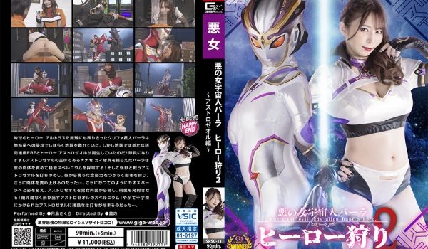 SPSC-11 悪の女宇宙人バーラ ヒーロー狩り