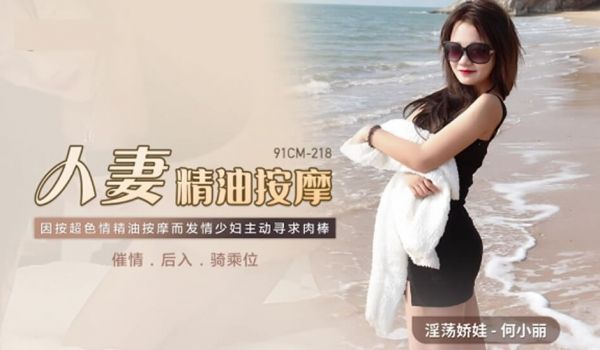 果冻-人妻精油按摩发情少妇主动寻求肉棒-何小丽。