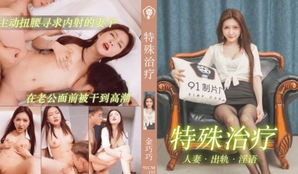 果冻-特殊治疗人妻出轨淫语-金巧巧。