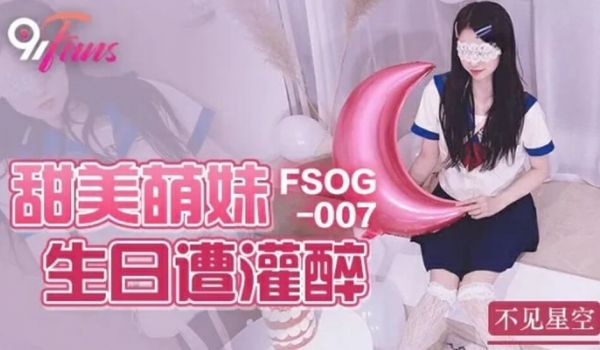 果冻-甜美萌妹生日遭灌醉-不见星空。
