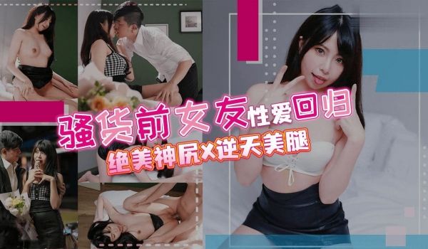 骚货前女友性爱回归的!。