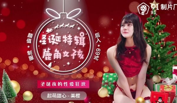 果冻-圣诞特辑蔍角女孩-美樱。