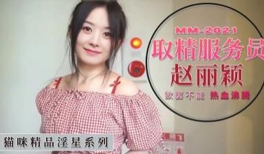 Al—赵丽颖 取精服务员